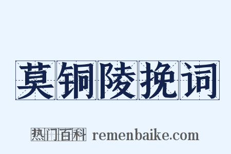莫铜陵挽词是什么意思的图片